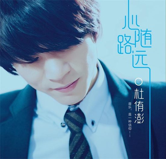 杜侑澎《心随路远》:浅蓝色的音乐之旅