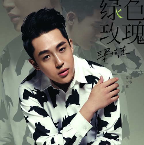 梁佳杰《绿色玫瑰-情歌微专辑》用绿色将爱长存