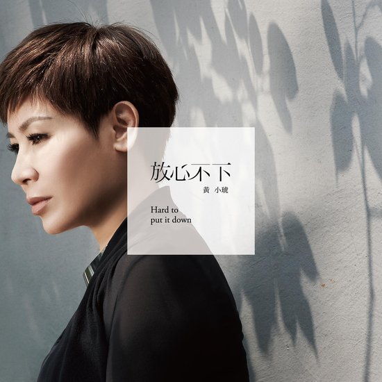 黄小琥《放心不下》:从Pub女王到K歌女王