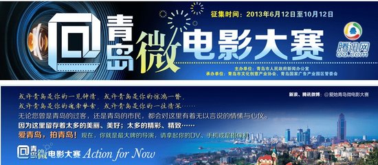 青岛微电影大赛青岛正式启动 征集创意作品