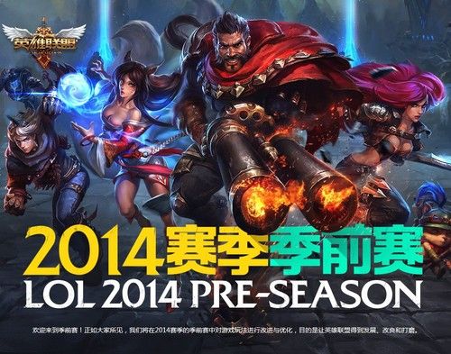 山雨欲来风满楼 英雄联盟S4季前赛实测