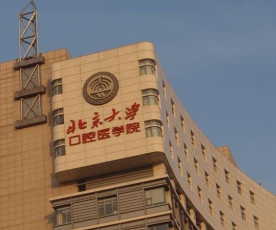 北京大学口腔医院