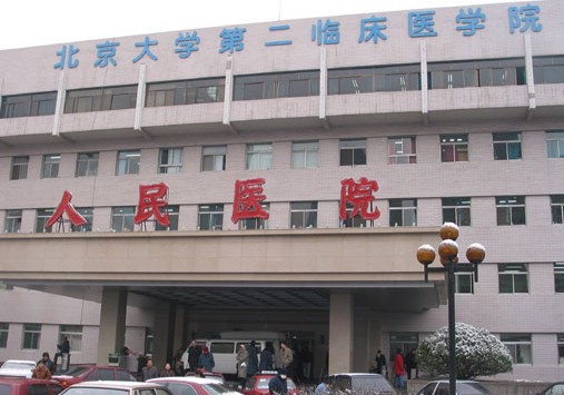 北京大学人民医院。