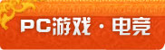PC��Ϸ@�羺